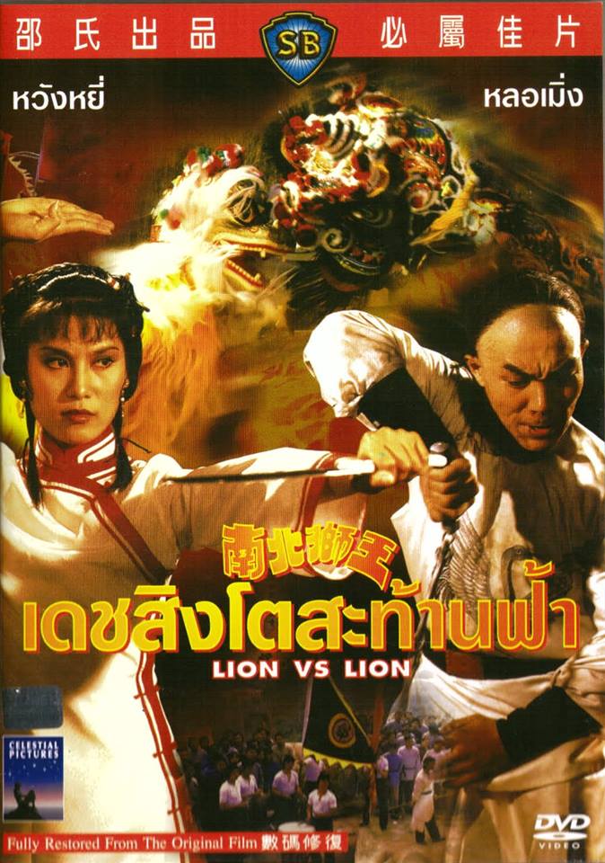 เดชสิงโตสะท้านฟ้า Lion Vs Lion 1981 หวังยี่,หยังพ่านพ่าน