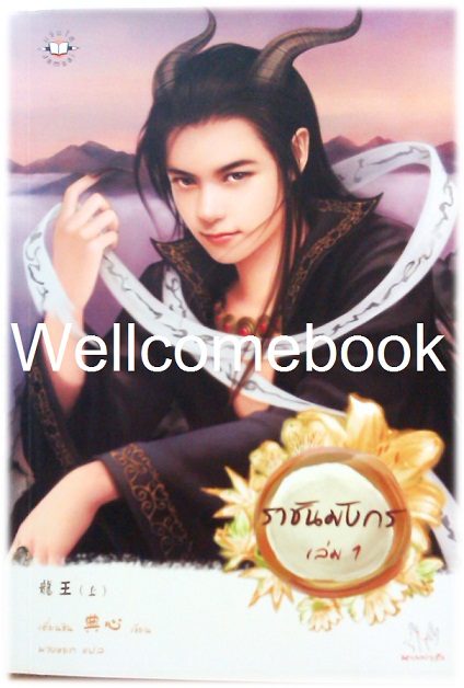 รวมชุด "ราชันมังกร" 2 เล่มจบ ~เตี่ยนซิน~