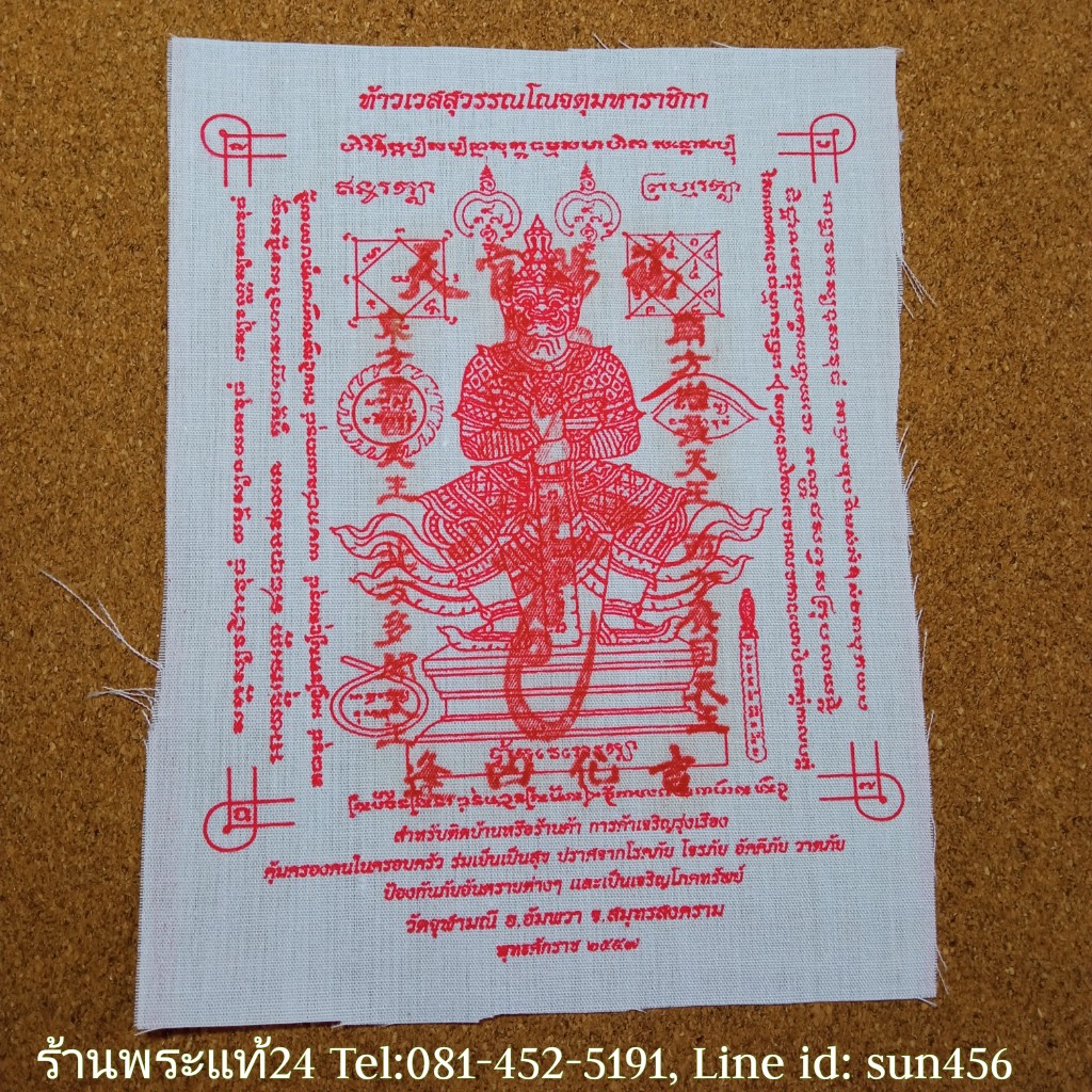 ผ้ายันต์ท้าวเวสสุวรรณ อาจารย์อิฎฐ์ วัดจุฬามณี จ.สมุทรสงคราม ปี 2557 ตีตรายันต์ครูสีแดง บูชาจากที่วัด ขนาด 11 x 14 cm. ผืนที่2