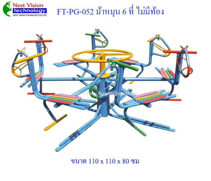 FT-PG-052 ม้าหมุน 6 ที่ (ไม่มีท้อง)