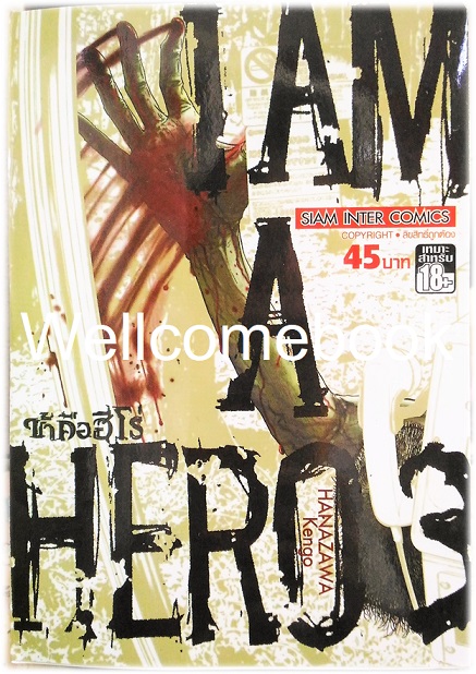 Xรวมชุด "I Am a Hero ข้าคือฮีโร่ 22 เล่มจบ + 8 TALES OF THE ZQN เล่มเดียวจบ" ~ Hanazawa Kengo~