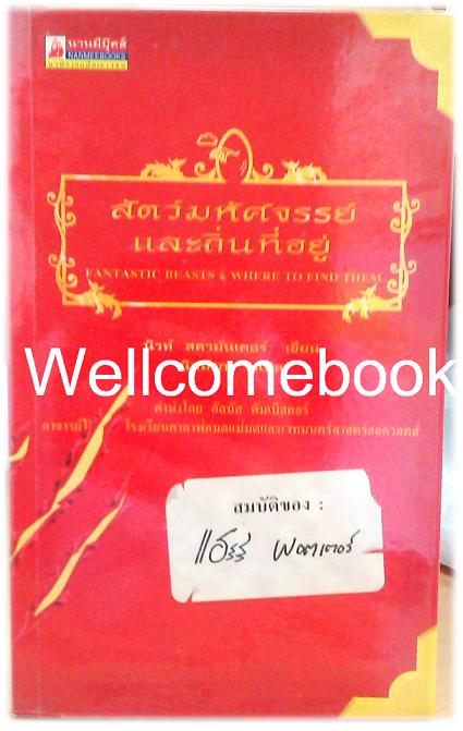 Fantastic Beasts & Where To Find Them สัตว์มหัศจรรย์และถิ่นที่อยู่ ~J.K.Rowling~