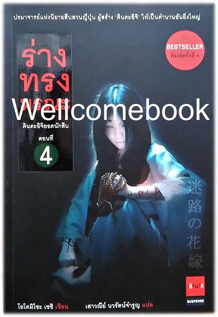คินดะอิจิยอดนักสืบ ตอนที่ 4 ร่างทรงมรณะ เล่มเดียวจบ ~Yokomizo Seishi~