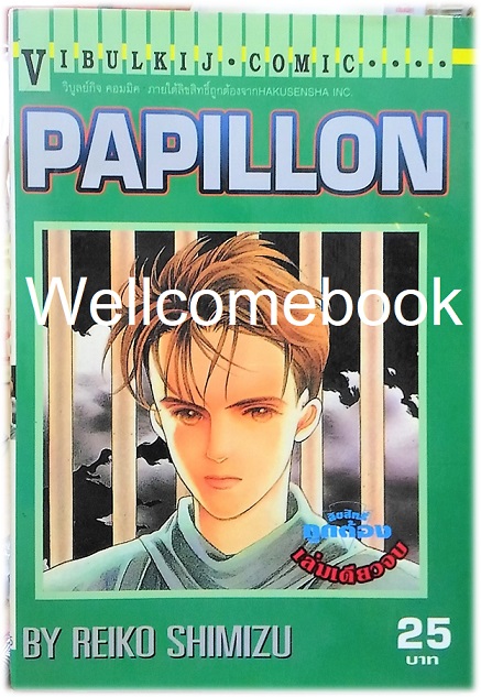 X PAPILLON เล่มเดียวจบ ~Shimizu Reiko~