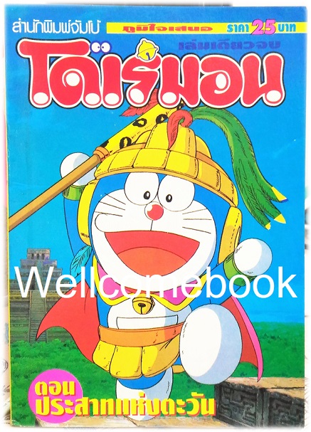 Doraemon Special โดราเอม่อนตอนพิเศษ ปราสาทแห่งตะวัน (จบในตอน) ~ Fujiko F. Fujio~