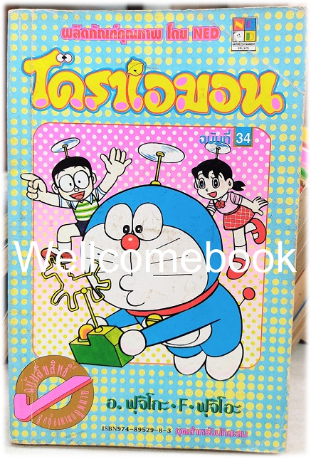 Doraemon โดราเอม่อน เล่ม 34 (จบในตอน) ~ Fujiko F. Fujio~