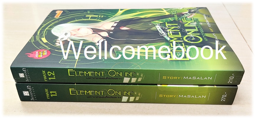 รวมชุด "Element Online มหาเวทออนไลน์อลเวง Phase 1.1-1.2" 2 เล่มจบภาค ~MaSalaN~