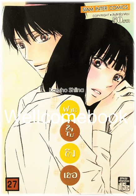 รวมชุด "君に届け Kimi Ni Todake ฝากใจไปถึงเธอ" 30 เล่มจบ ~Karuho Shiina~