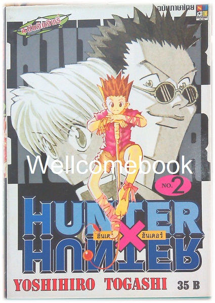 รวมชุด "Hunter X Hunter" เล่ม 1- 24 (ยังไม่จบ) ~Yoshihiro Togashi~