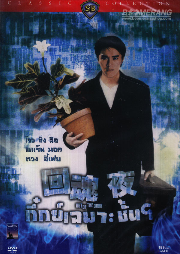 กึ๋ยเฉพาะชั้น 9 โจวซิงฉือ Out Of The Dark