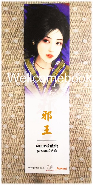 ที่คั่นหนังสือลาย 'จอมมารเจ้าหัวใจ'