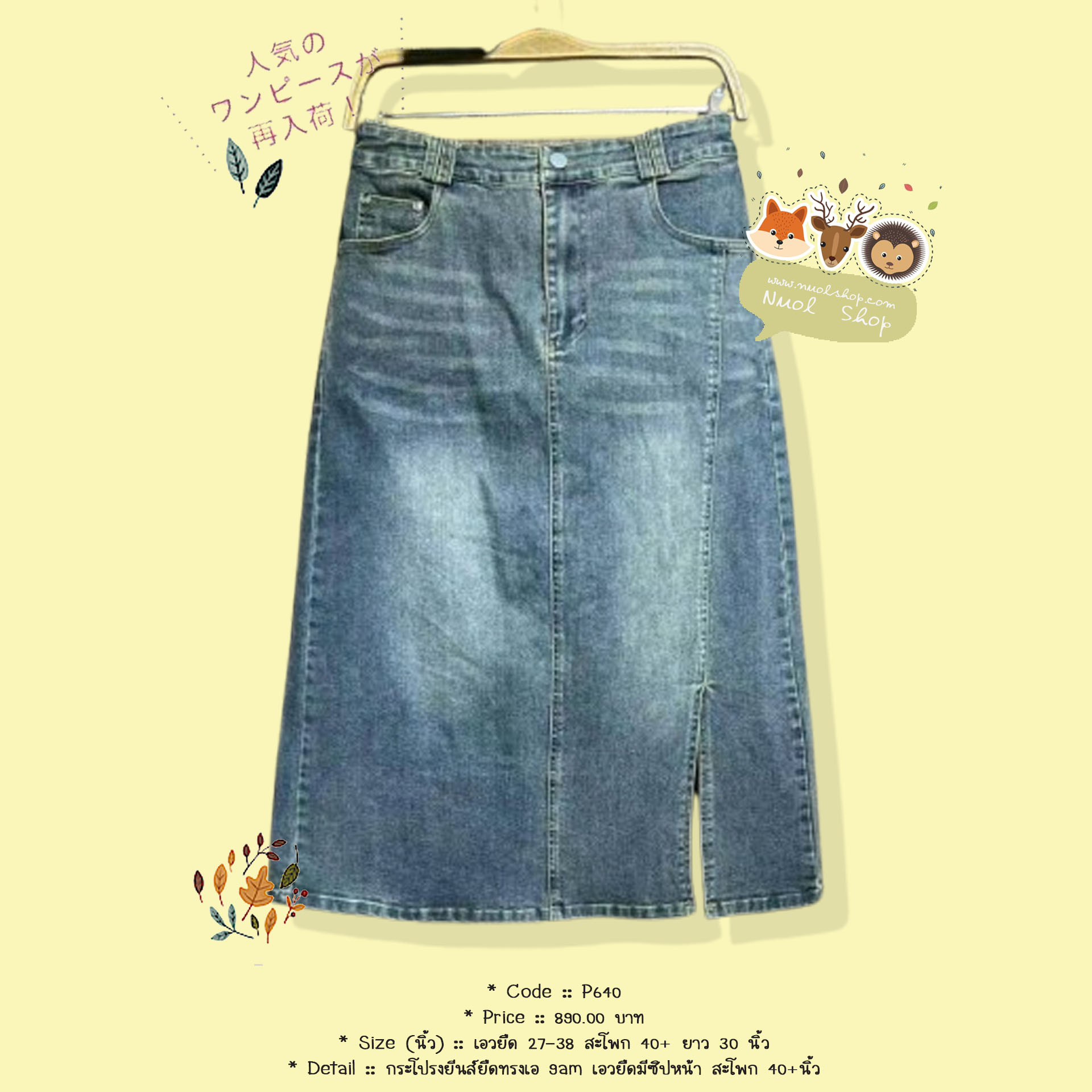 กระโปรงยีนส์ยืดทรงเอ 9am เอวยืดมีซิปหน้า สะโพก 40+นิ้ว