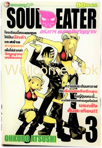 รวมชุด "Soul Eater โซลอีทเตอร์" จบสมบูรณ์ ~Ohkubo Atsushi~