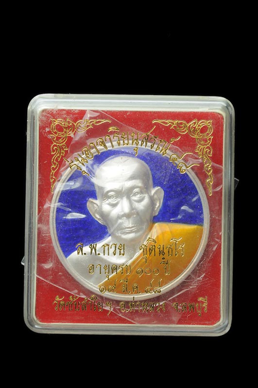 เหรียญบาตรน้ำมนต์เหรียญหหลวงพ่อกวย100ปี เนื้อเงินลงยาสีแดงหมายเลข๕๔ ลงยาสีน้ำเงินหมายเลข ๔๘ เหรียญสวยสภาพเก็บสะสม เนื้อเงินงามๆ ไม่ช้ำ ไม่ล้าง