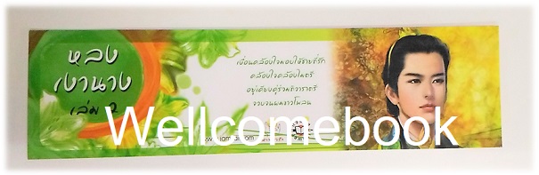 ที่คั่นหนังสือลาย 'หลงเงานาง 2' L