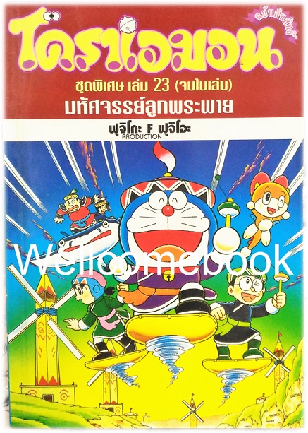 Doraemon Special โดราเอม่อนตอนพิเศษ เล่ม 23 มหัศจรรย์ลูกพระพาย (จบในตอน) พิมพ์แรก ~ Fujiko F. Fujio~