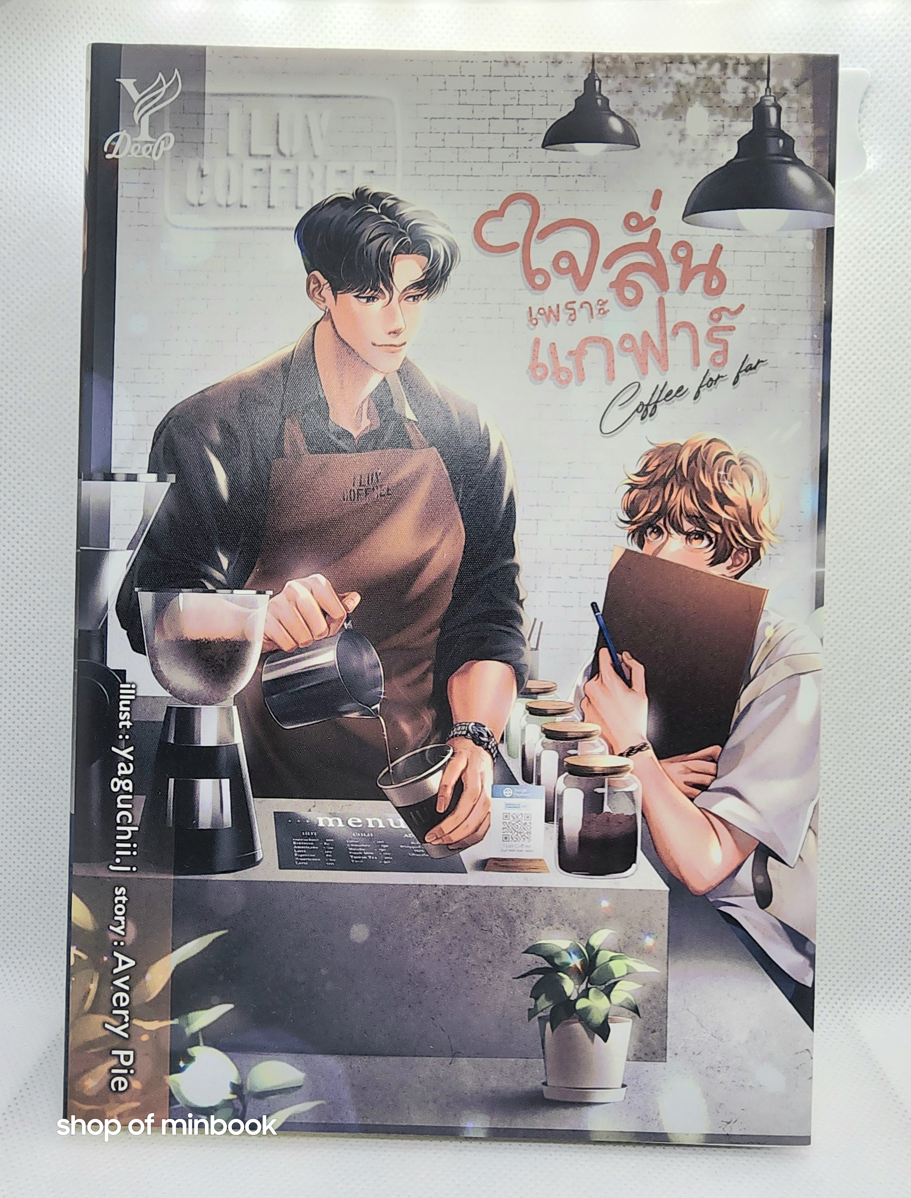 Coffee for far ใจสั่นเพราะแกฟาร์
