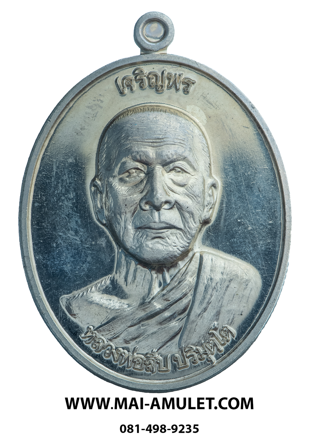 ..โค้ด ๒๐ เนื้ออัลปาก้า..เหรียญเจริญพรบน หลวงพ่อสืบ วัดสิงห์ นครปฐม หลังยันต์เฑาะว์สีหราชา ปี 57 พร้อมกล่องครับ