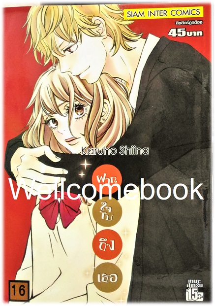 รวมชุด "君に届け Kimi Ni Todake ฝากใจไปถึงเธอ" 30 เล่มจบ ~Karuho Shiina~