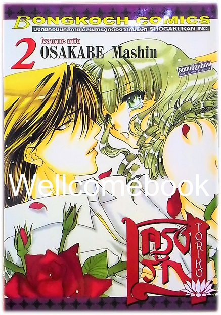 รวมชุด "กรงรัก" 2 เล่ม (ยังไม่จบ) ~Mashin OSAKABE~