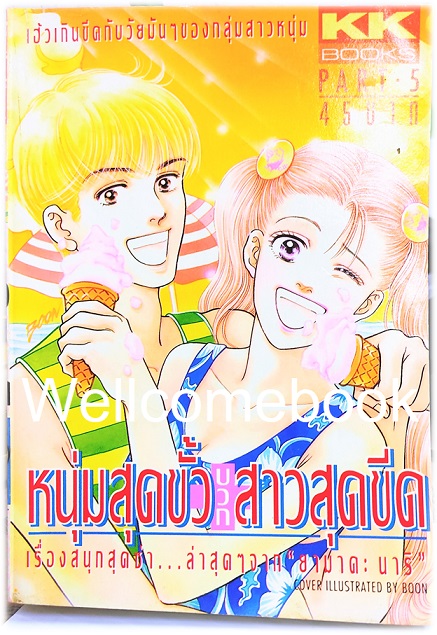 Xรวมชุด "หนุ่มสุดขั้วบวกสาวสุดชีด" 6 เล่มจบ ~Yamada Nari~