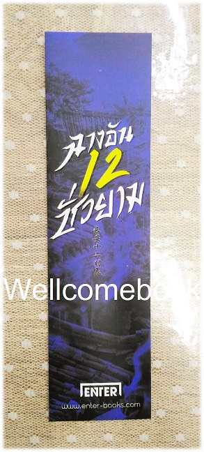 ที่คั่นหนังสือลาย 'ฉางอัน 12 ชั่วยาม'