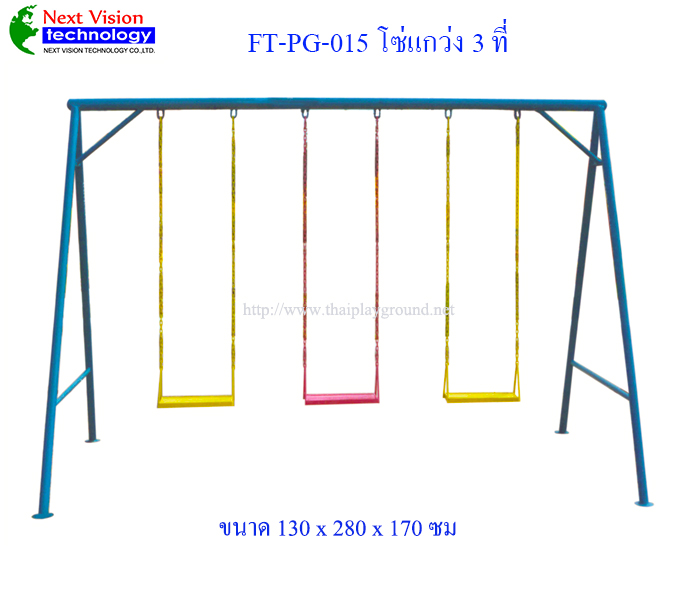 FT-PG-015 โซ่แกว่ง 3 ที่