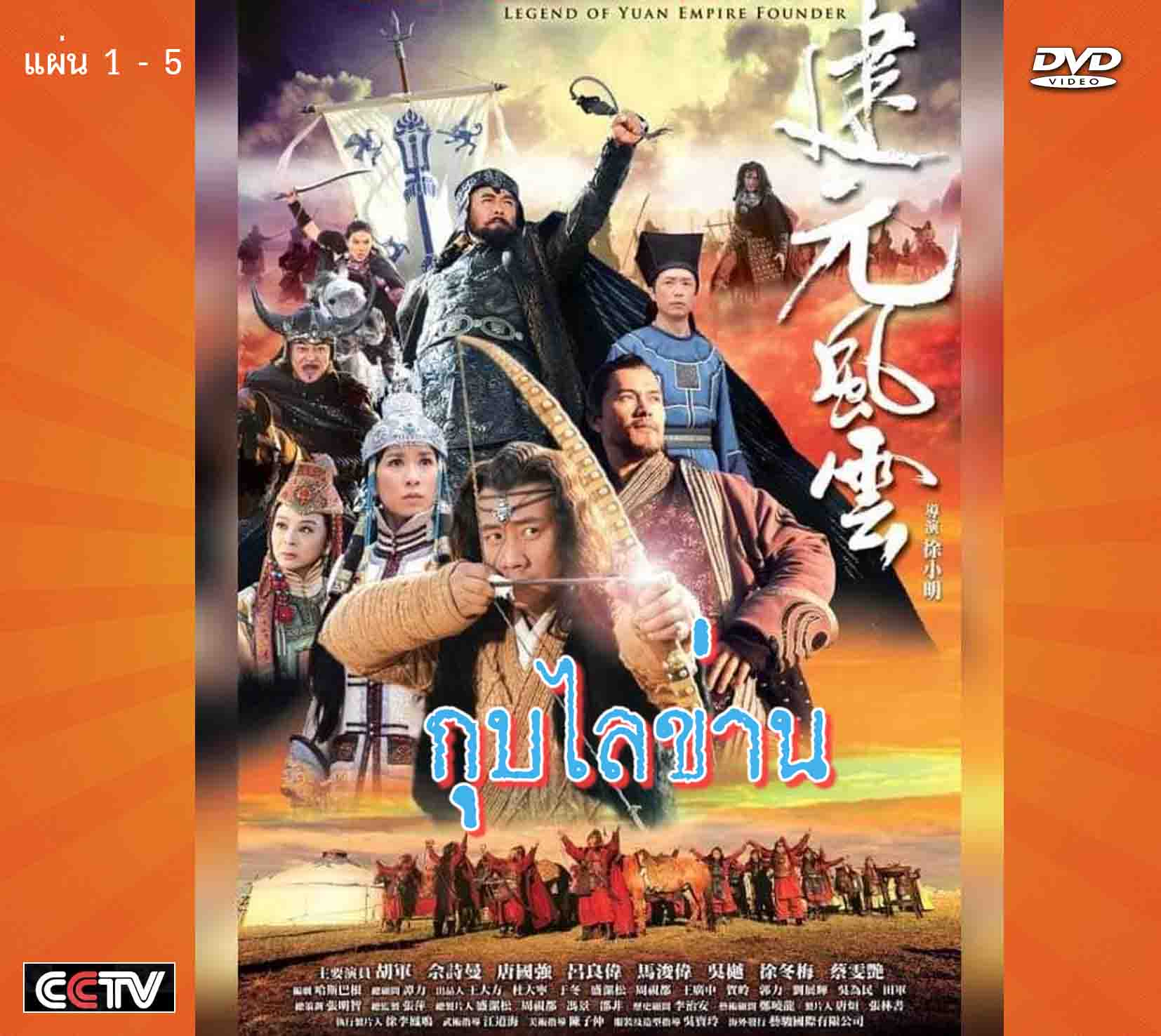 ตำนาน กุบไลข่าน 10 แผ่น
