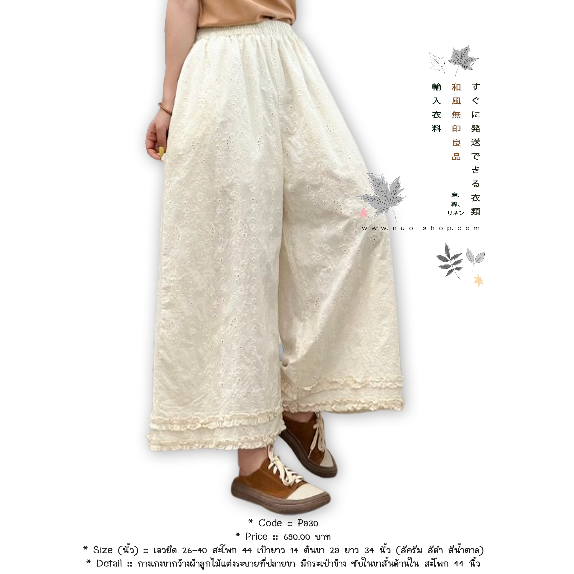 กางเกงขากว้างผ้าลูกไม้แต่งระบายที่ปลายขา มีกระเป๋าข้าง ซับในขาสั้นด้านใน สะโพก 44 นิ้ว