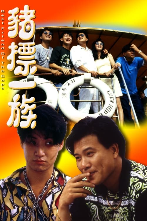 ล้วงคอเฉพาะโปลิศ best friend of the cops 1990 ว่านจือเหลียง,จางเซี่ยวโหย่ว