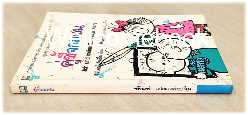 คู่ซี้จอมซน เล่มเดียวจบ ~ดีมีเทอร์ อินคีโอ~