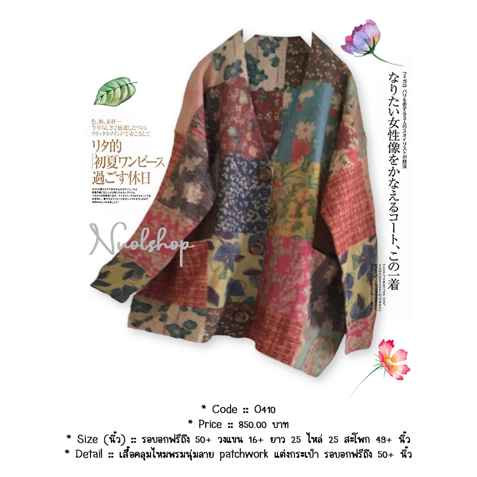 เสื้อคลุมไหมพรมนุ่มลาย patchwork แต่งกระเป๋า รอบอกฟรีถึง 50+ นิ้ว