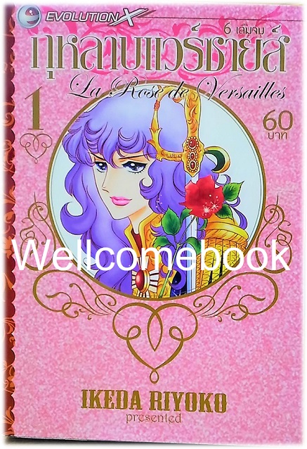 รวมชุด "La Rose de Versailles กุหลาบแวร์ซายส์" 6 เล่มจบ ~Ikeda Riyoko~