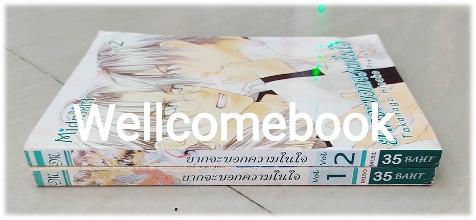รวมชุด "ยากจะบอกความในใจ" 2 เล่มจบ ~Takanaga Hinako~