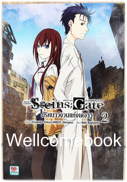 รวมชุด "Steins;Gate: ปริศนาวังวนแห่งเดจาวู " 2 เล่มจบ ~Reki Kugayama~
