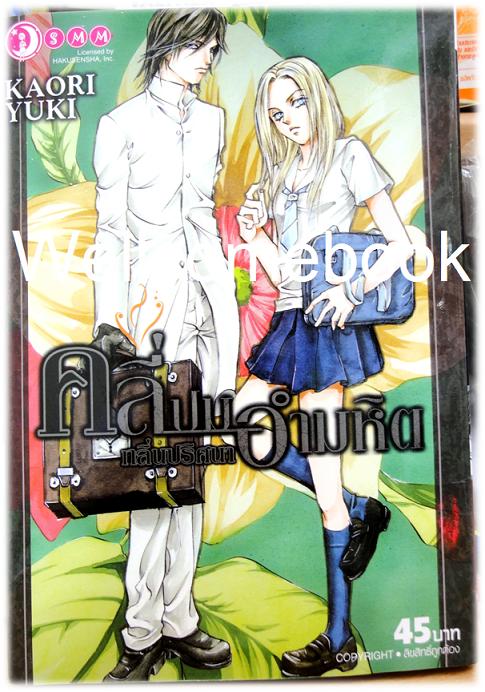 คลี่ปมกลิ่นปริศนาอำมหิต เล่มเดียวจบ ~Kaori Yuki~