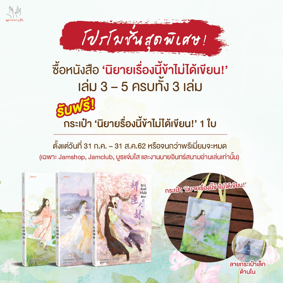 กระเป๋าผ้าพรีเมี่ยม Limited Edition ลายปก "นิยายเรื่องนี้ ข้าไม่ได้เขียน" 1 ชิ้น ~ฉางโกวลั่วเยวี่ย~