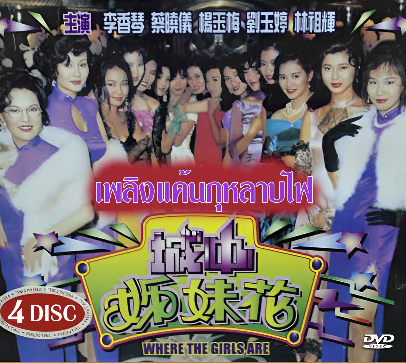 เพลิงแค้นกุหลาบไฟ 4 แผ่น หนังดราม่าค่าย atv ตีแผ่วงการพลาเนอร์