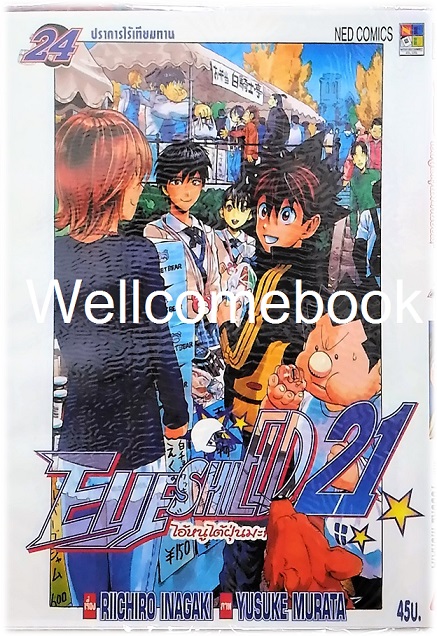 รวมชุด "EyeShield 21 ไอ้หนูไต้ฝุ่นมะกันบอล" 37 เล่มจบ ~Murata Yusuke~