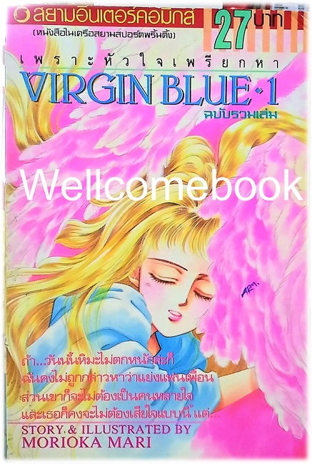 รวมชุด "Virgin Blue เพราะหัวใจเพรียกหา (พิมพ์เก่า)" 4 เล่มจบ ~Morioka Mari~