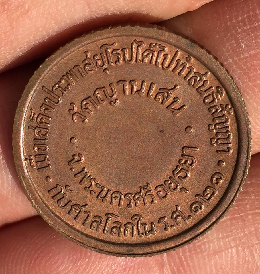 เหรียญรัชกาลที่ 5 เนื้อทองแดง ปลุกเสกโดยหลวงพ่อชื้น วัดญาณเสน ปี 35