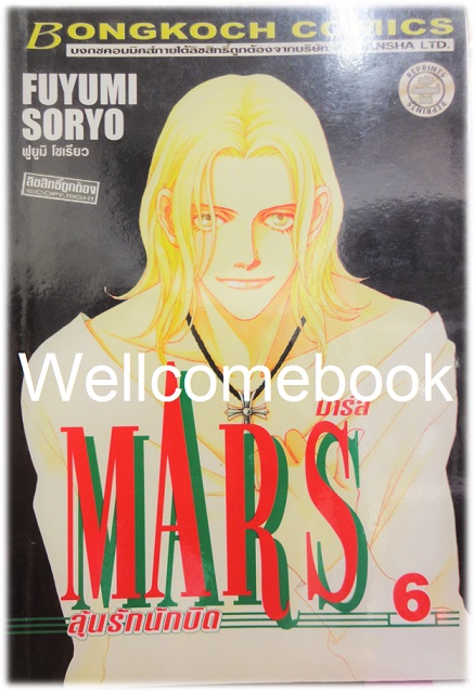 รวมชุด "MARS มาร์ส ลุ้นรักนักบิด ฉบับจัดพิมพ์ใหม่ 15 เล่มจบ + ภาคพิเศษ อาชาไร้ชื่อ เล่มเดียวจบ" ~ Soryo Fuyumi~