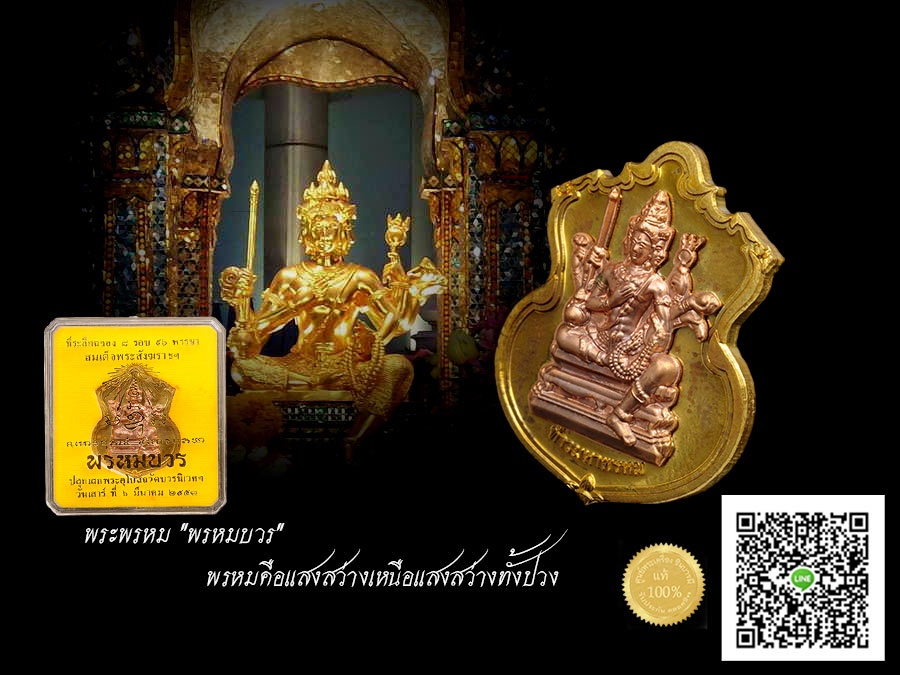เหรียญพรหมบวร เนื้อชนวนพระบูชาหน้าทองแดง "พรหมบวร" พรหมคือแสงสว่างเหนือแสงสว่างทั้งปวง สร้างดี พิธีดี เหรียญสวย กล่องเดิมวัด