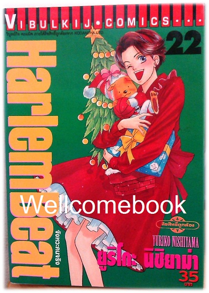 Xรวมชุด "HarlemBeat จังหวะคนจริง" 29 เล่มจบ ~Nishiyama Yuriko ~