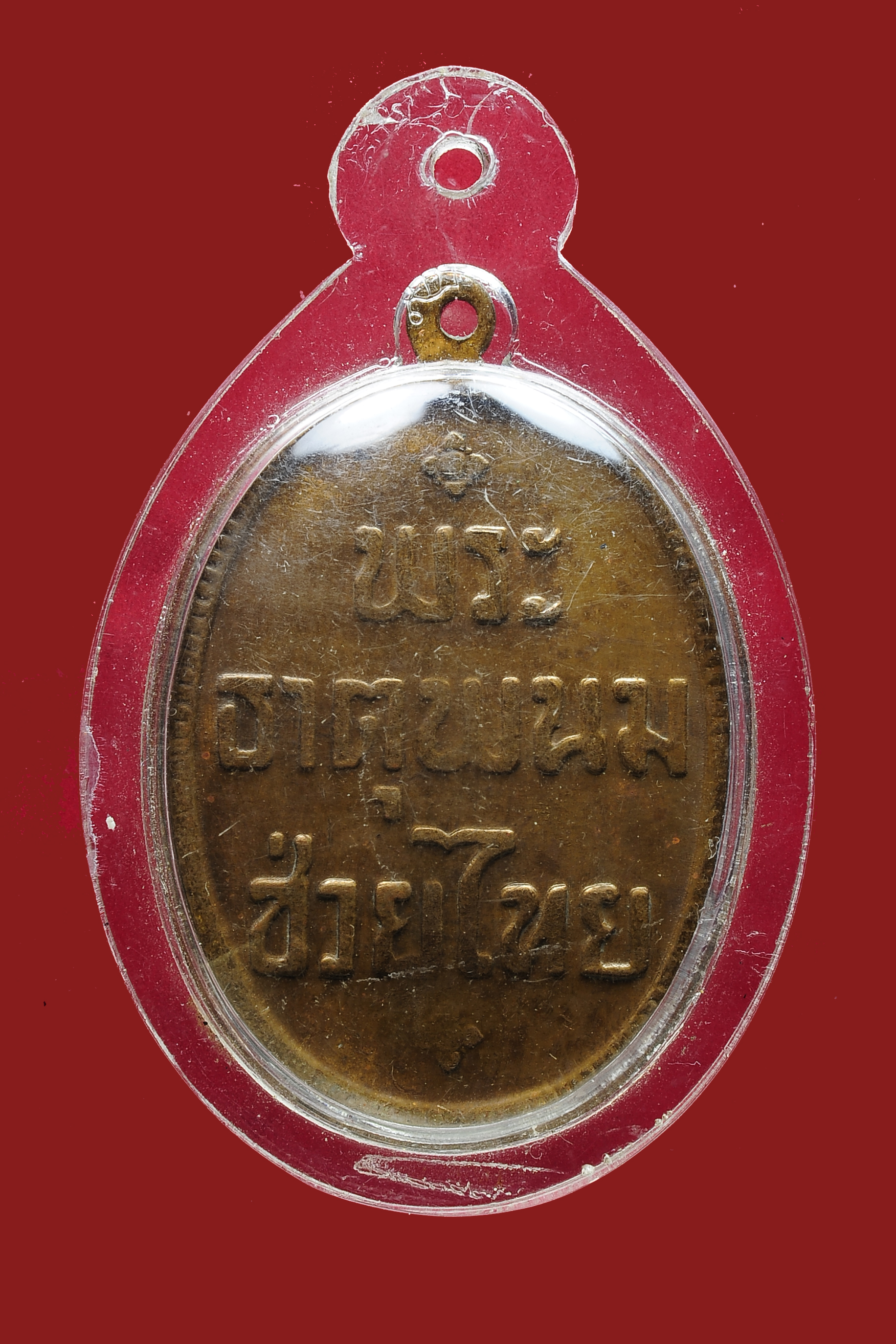 เหรียญพระธาตุพนมช่วยไทย วัดพระธาตุพนม จ.นครพนม ปี ๒๕๑๘ เนื้อทองแดง