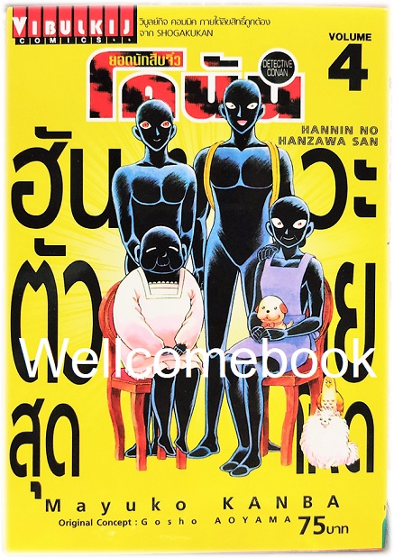 Xยอดนักสืบจิ๋วโคนัน ฮันซาวะตัวร้ายสุดโหด เล่ม 4 ~Kanba Mayuko~