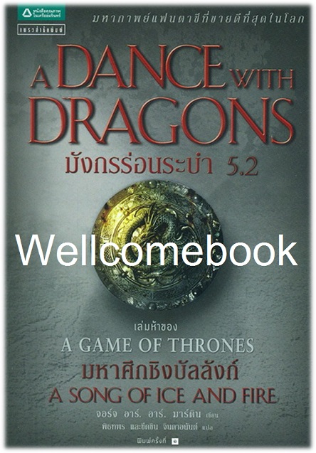 A Song of Ice and Fire /Game of Thrones /A Dance With Dragons มังกรร่อนระบำ เล่มที่ 5.2 ~George R. R. Martin~