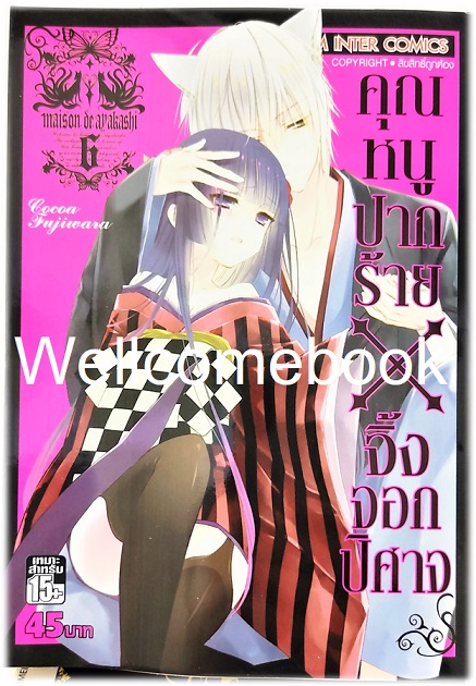 รวมชุด "คุณหนูปากร้าย X จิ้งจอกปีศาจ" 11 เล่มจบ ~Cocoa Fujiwara~