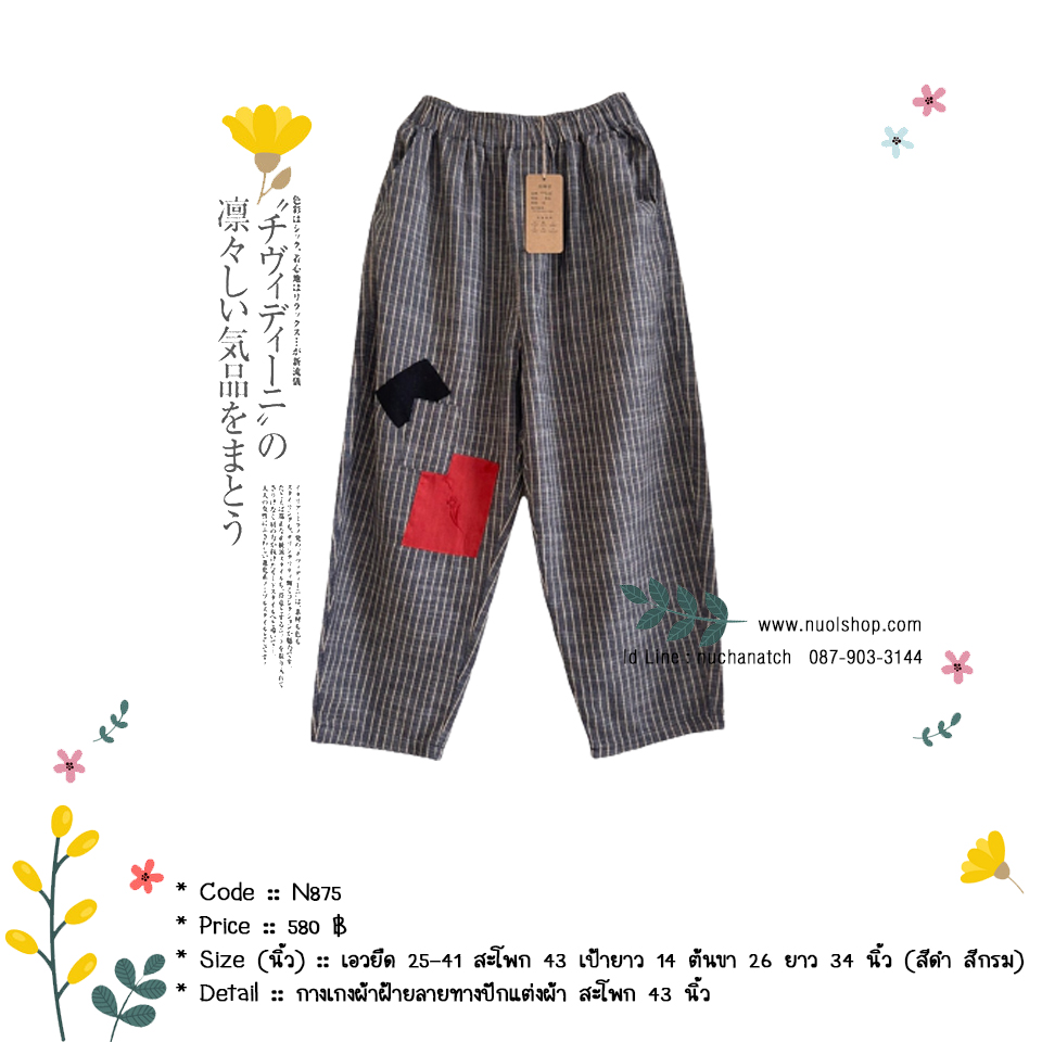 กางเกงผ้าฝ้ายลายทางปักแต่งผ้า สะโพก 43 นิ้ว