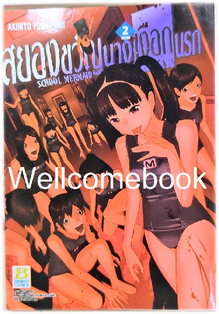 รวมชุด "สยองขวัญนางเงือกนรก" 5 เล่มจบ ~ Akihito Yoshitomi ~